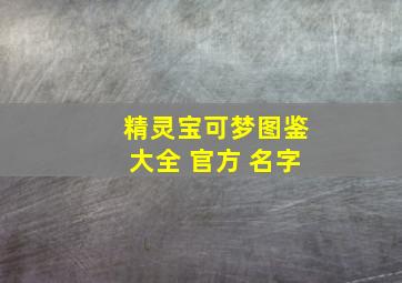 精灵宝可梦图鉴大全 官方 名字